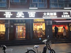 门面-晋爱面大同刀削面(白纸坊店)