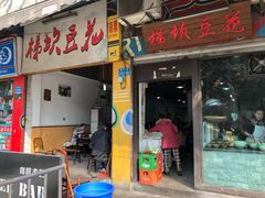 门面-梯坎豆花