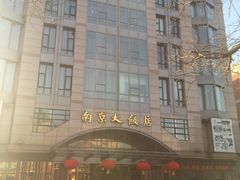 -晶丽香榭自助餐(南京大饭店)