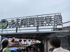 -云龙湖阿喆米线(云龙湖店)