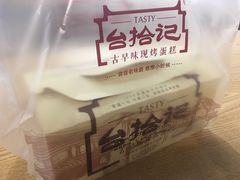 克林姆蛋糕-台拾记古早味现烤蛋糕(新世界花苑店)