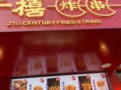 门面-千禧炸串(明瓦廊店)