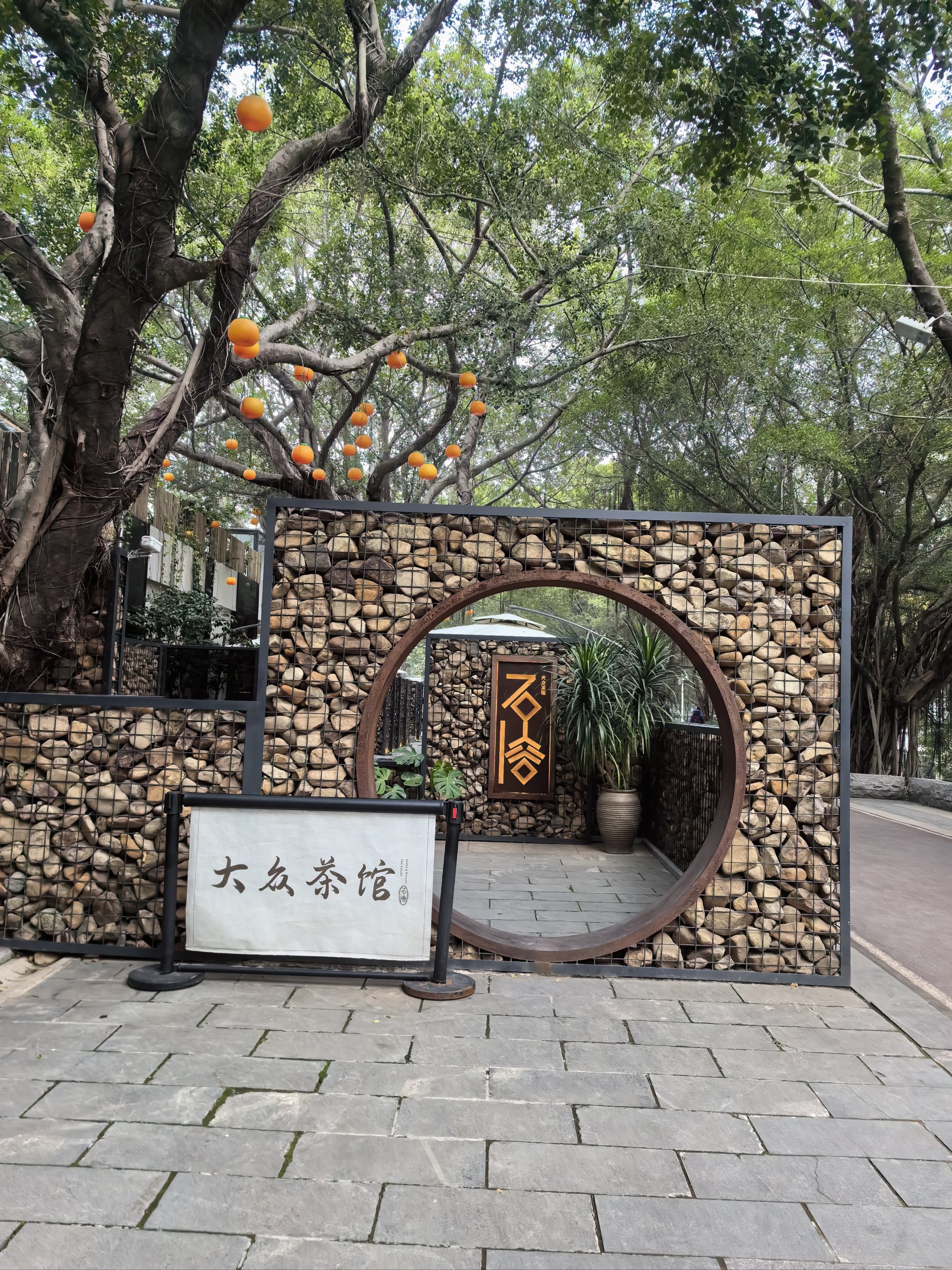 温泉公园大众茶馆图片