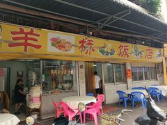 -羊桥饭店(江门紫沙路店)