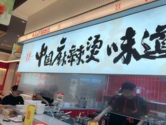 -每味每客·重庆麻辣烫(国泰店)