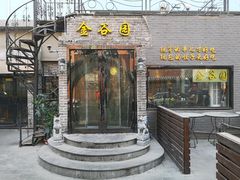 门面-金谷园饺子·烧烤(人大总店)