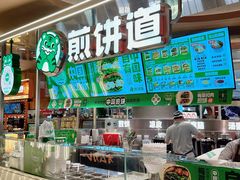 -煎饼道(IFS店)
