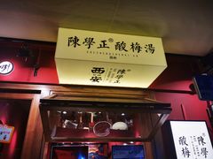 门面-陈学正酸梅汤(大学习巷店)