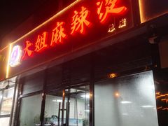 门面-大姐麻辣烫(莲宝中路店)