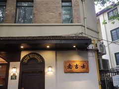 -老吉士酒家(天平路店)