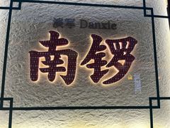 -菊儿人家·北京胡同菜(南锣鼓巷店)