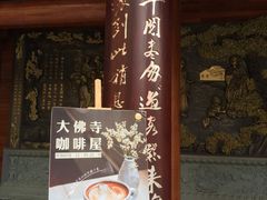门面-大佛寺高级素食自助餐厅