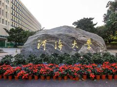 -河海大学(江宁校区)