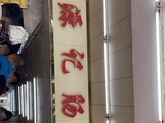 -源记肠粉(华贵路店)