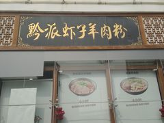 门面-黔派·虾子羊肉粉·小吃(佳宁娜广场店)