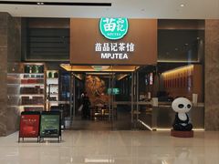 -苗品记茶馆(IFS国金中心店)