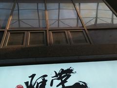 门面-啊荣馄饨(复旦软件园店)