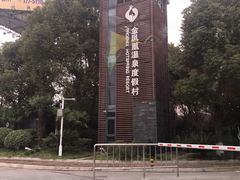 -张家港金凤凰度假村温泉