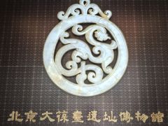 -北京大葆台遗址博物馆