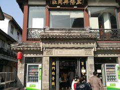 -王裕興肉莊(南禅寺店)