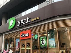 门面-德克士(北关店)