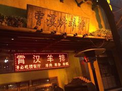 门面-霄汉羊排(万松园一店)
