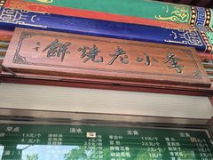 -李小老烧饼(常营民族家园店)