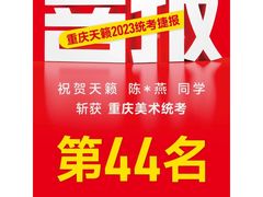 -天籁艺术高考培训学校·重庆艺考集训