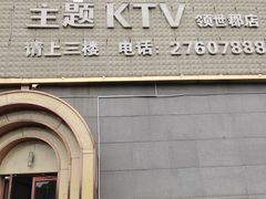 -卡佐主题KTV(领世郡店)