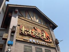 -东方饺子王(工农大路店)