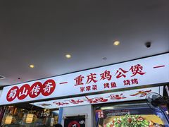 -蜀山传奇·重庆鸡公煲(新虹店)