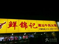 门面-鲜锦记潮汕牛肉火锅(月坛店)