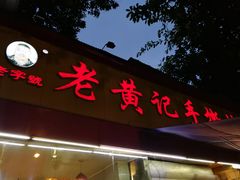 门面-老黄记手撕烤兔(玉林街店)