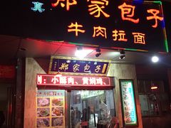 门面-郑家包子牛肉拉面(尚勤路店)