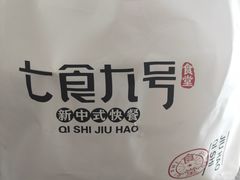 -七食九号食堂(东丽空港店)