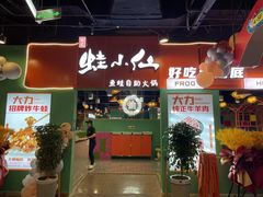 -铭记蛙小仙·活蛙畅享(CBD万达广场店)