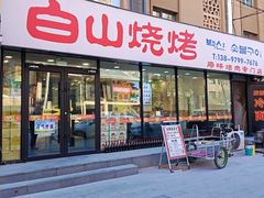 -白山烧烤(文安路万豪店)