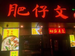 -肥仔文澳门猪骨煲(南京西路店)