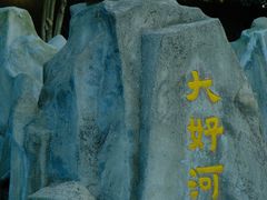 -徽园