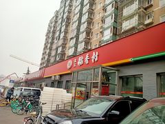 门面-北京稻香村(角门店)