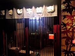 -隐家本格烧肉
