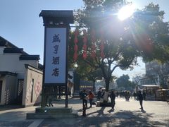 -绍兴鲁迅故里·沈园景区