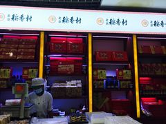 门面-北京三禾稻香村(王府井百货店)