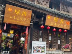-尽善百年古院餐厅(王家老宅店)