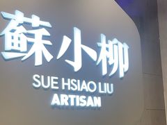 -苏小柳点心·手作小笼包(新街口分院店)