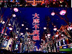 -大唐不夜城