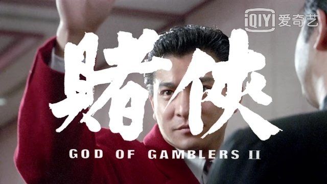 经典赌片-赌侠1