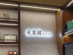 -风味小馆(天目湖宾馆店)