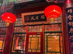 -白家大院·王府宫廷菜(苏州街店)