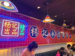 大堂-杨记跷脚牛肉面(下元店)